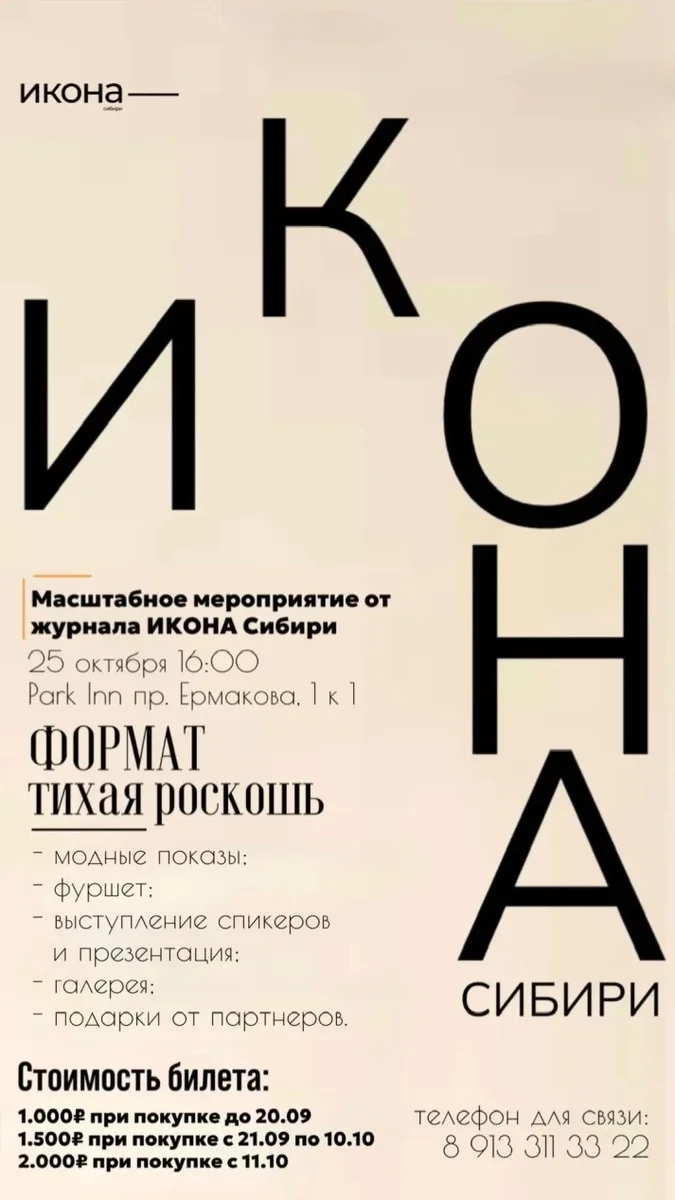 Афиша «Презентация журнала ИКОНА Сибири»