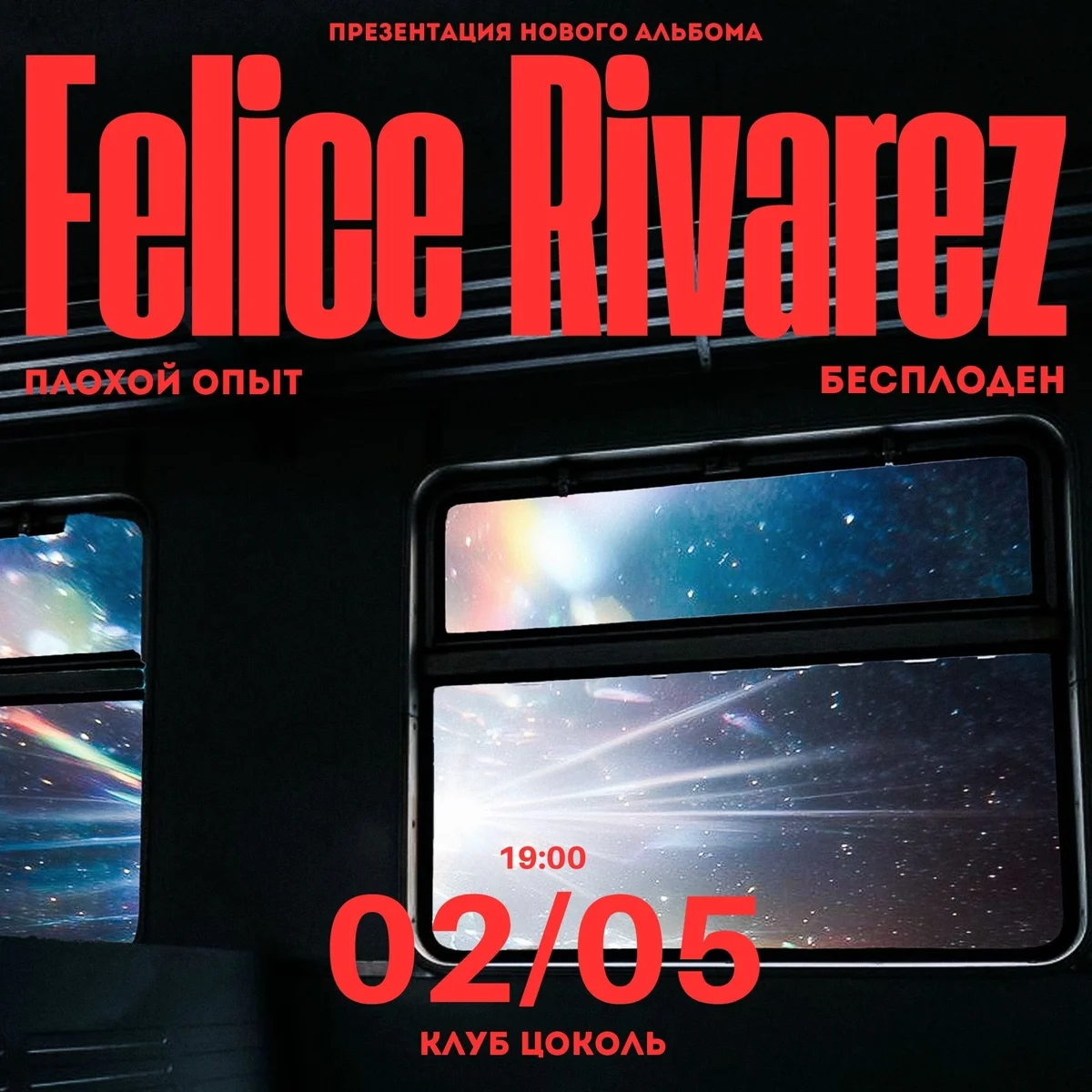 Афиша «Презентация альбома 'Луч' от Felice Rivarez»