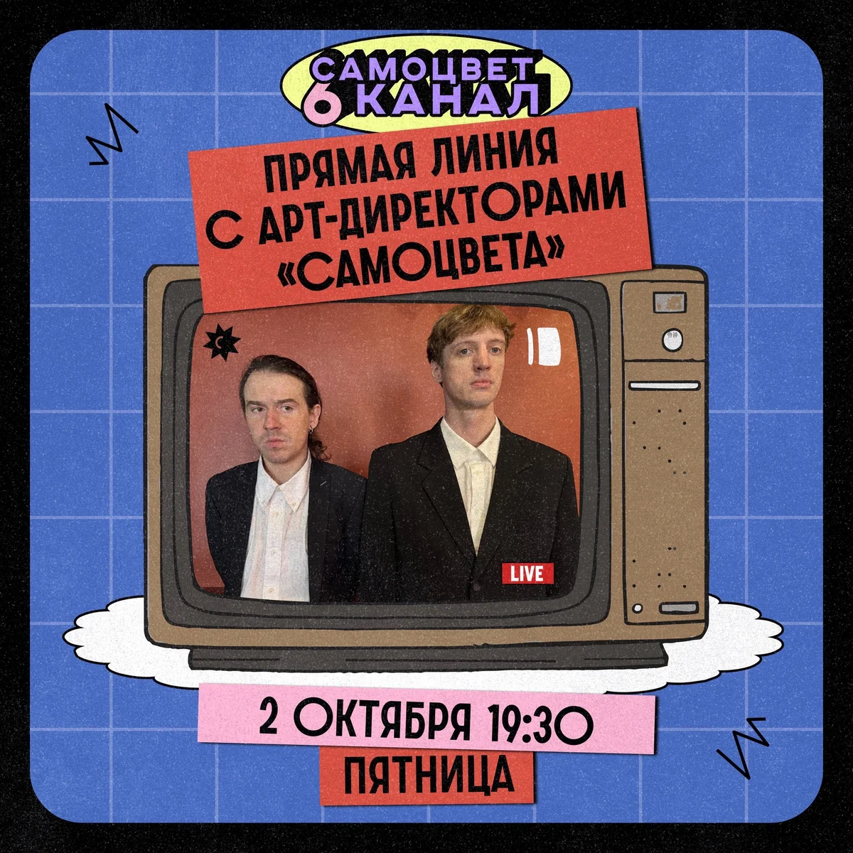Афиша «Прямая линия с арт-директорами «Самоцвета»»