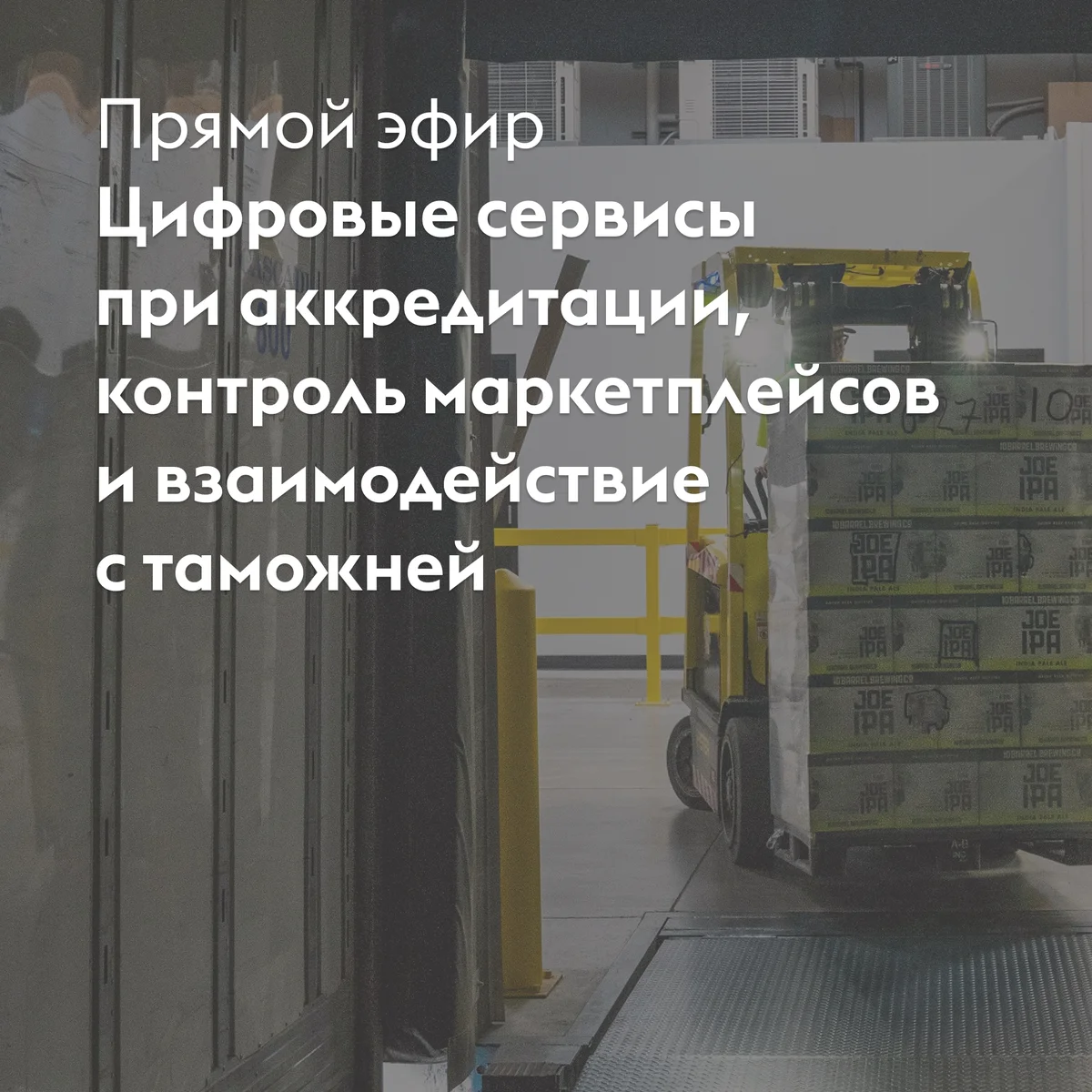 Афиша «Прямой эфир о цифровых сервисах при аккредитации и контроле маркетплейсов»