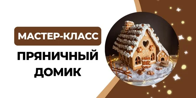 Афиша «"Пряничный домик" мастер-класс и Новогодние Паровозики»