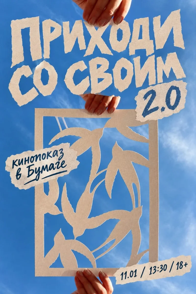 Афиша «ПРИХОДИ СО СВОИМ 2.0»