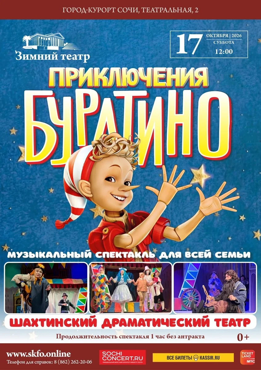 Афиша «Приключения Буратино»