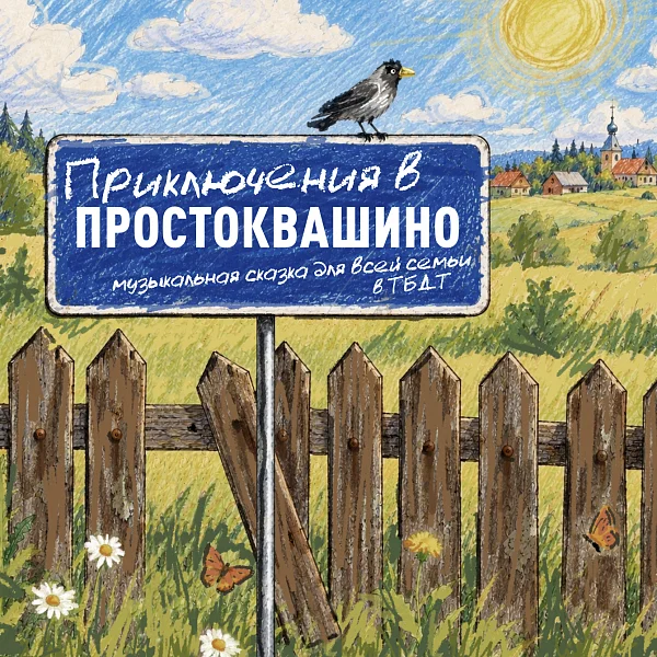 Афиша «ПРИКЛЮЧЕНИЯ В ПРОСТОКВАШИНО»