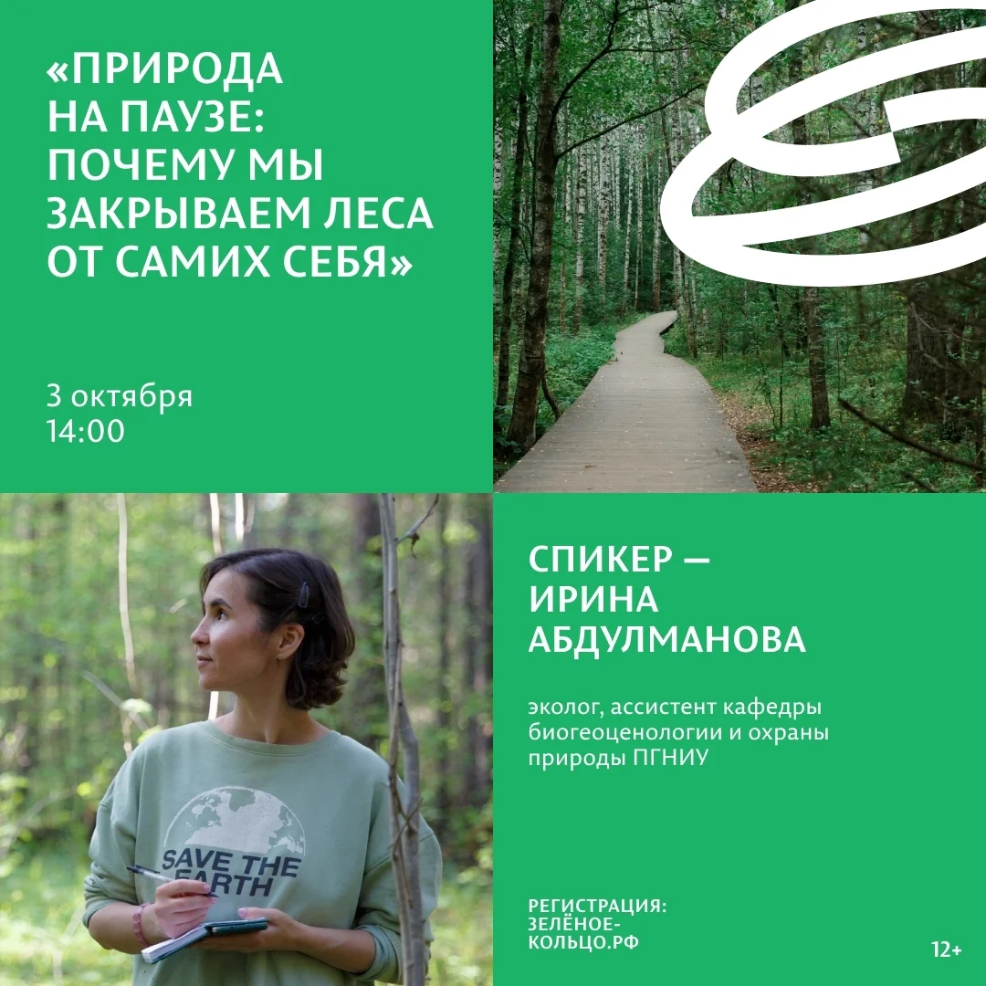 Афиша «Природа на паузе: почему мы закрываем леса от самих себя»