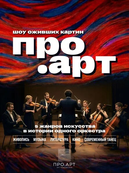 Афиша «ПРО.АРТ | Пермь»