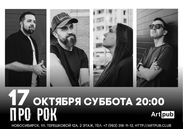 Афиша «ПРО РОК»