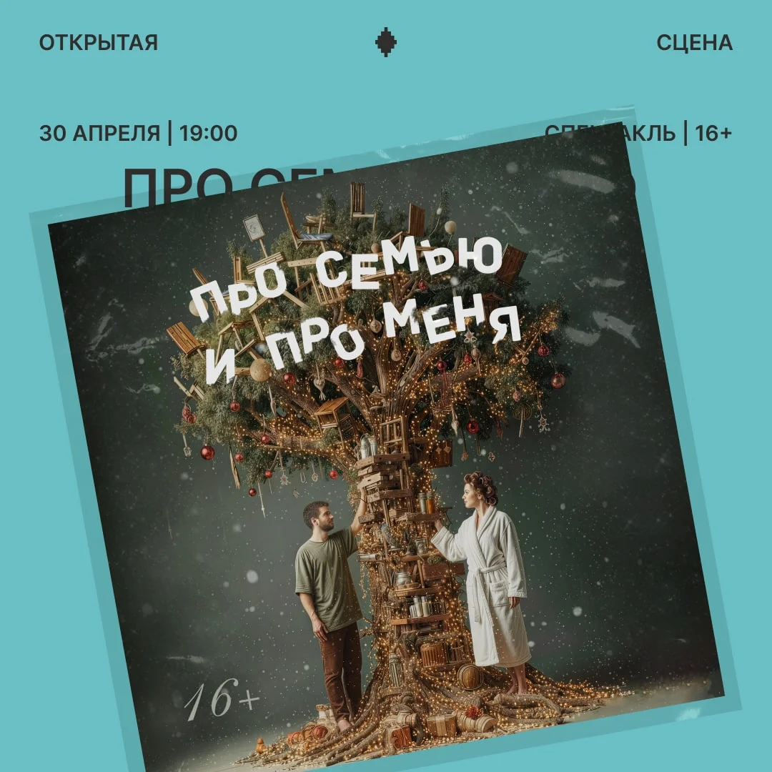 Афиша «Про семью и про меня»