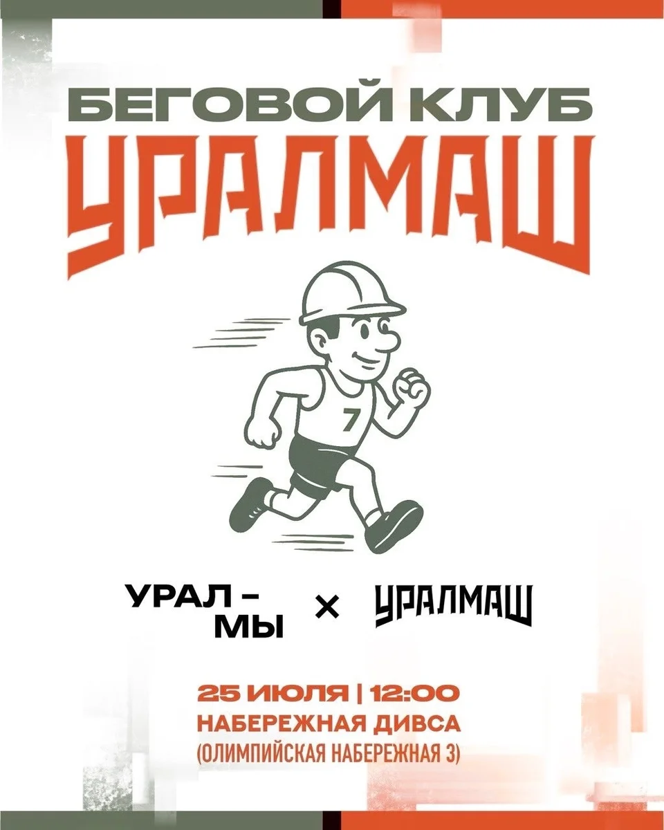 Афиша «Пробежка с беговым клубом «УРАЛМАШ»»