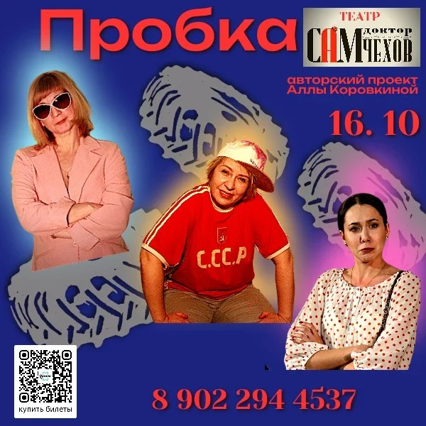 Афиша «Пробка»