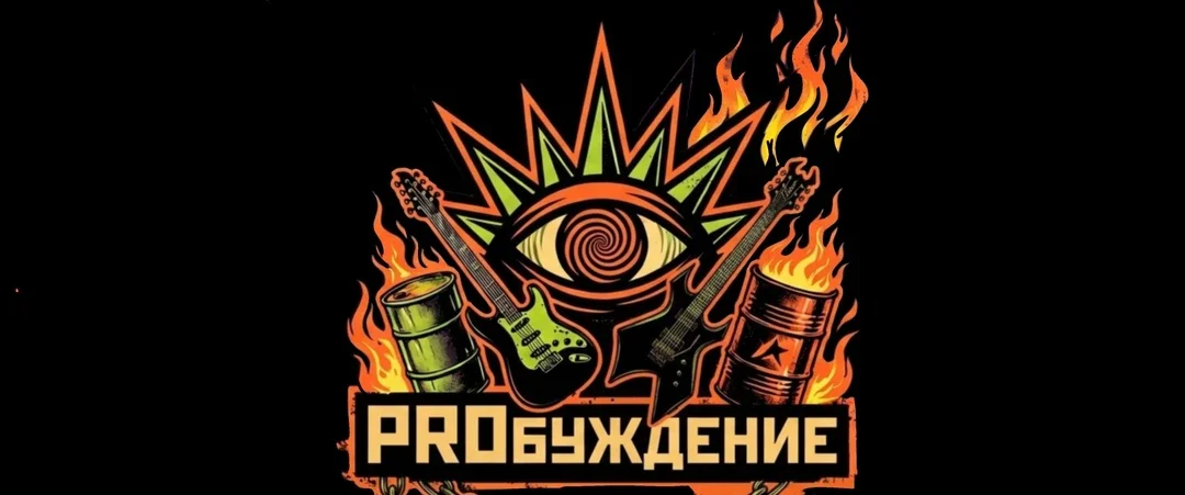 Афиша «PROБуждение! Рок-Карнавал III»