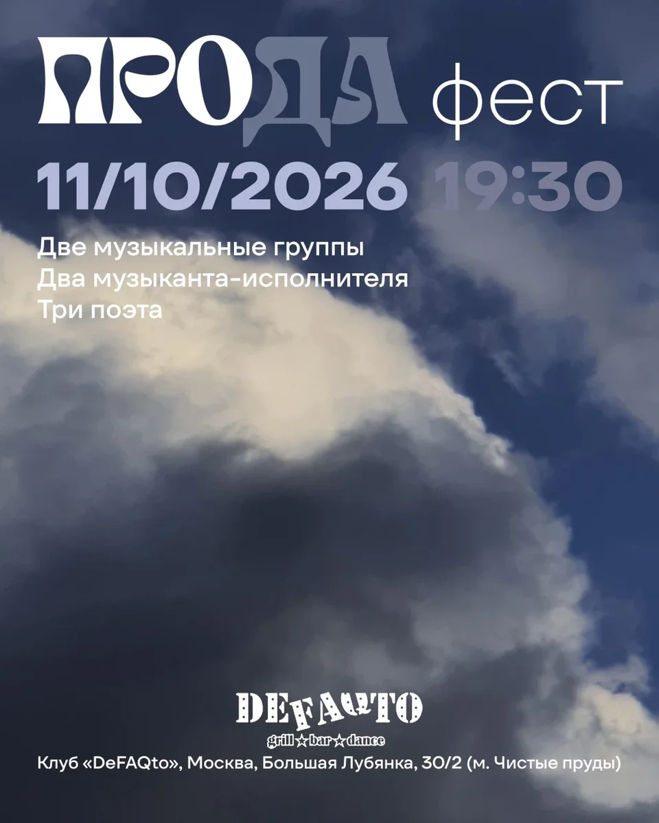Афиша «ПРОДА фест»