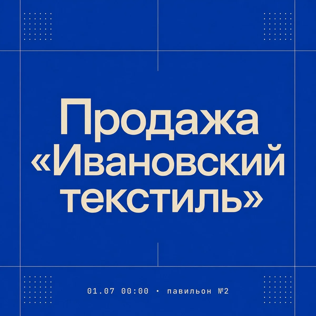 Афиша «Продажа «Ивановский текстиль»»