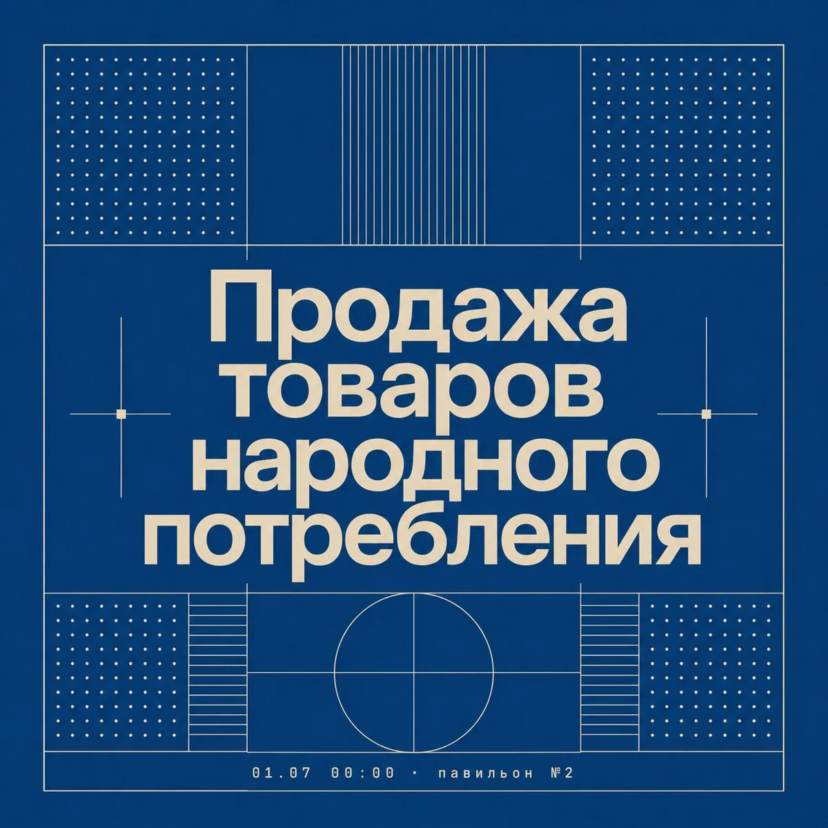 Афиша «Продажа товаров народного потребления»