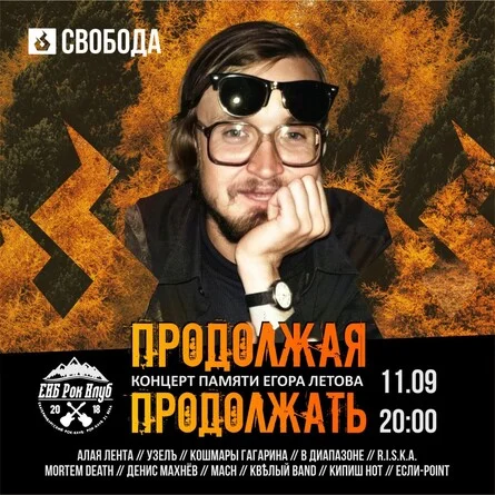 Афиша «ПРОДОЛЖАЯ ПРОДОЛЖАТЬ (памяти Егора Летова)»