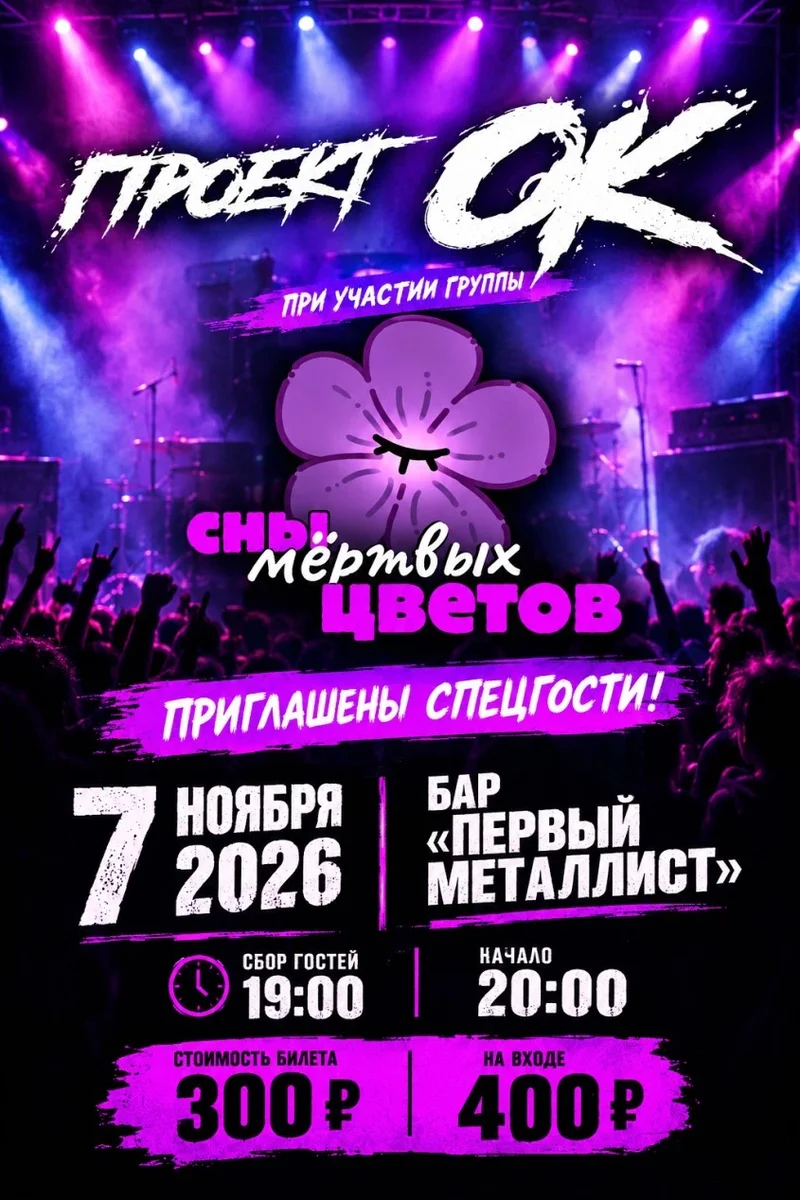 Афиша «Проект ОК и Сны Мёртвых Цветов/7.11.2026»