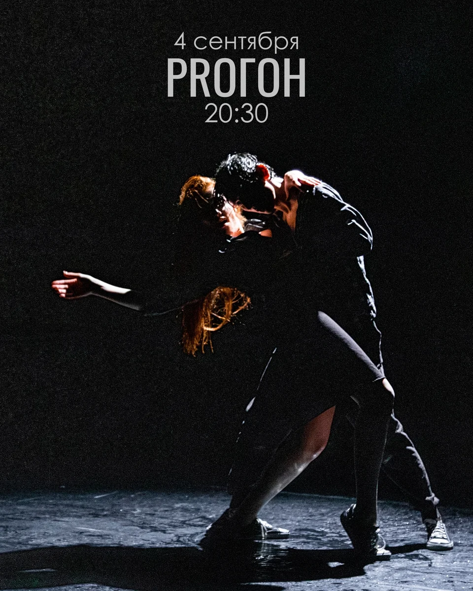 Афиша «PROГОН»
