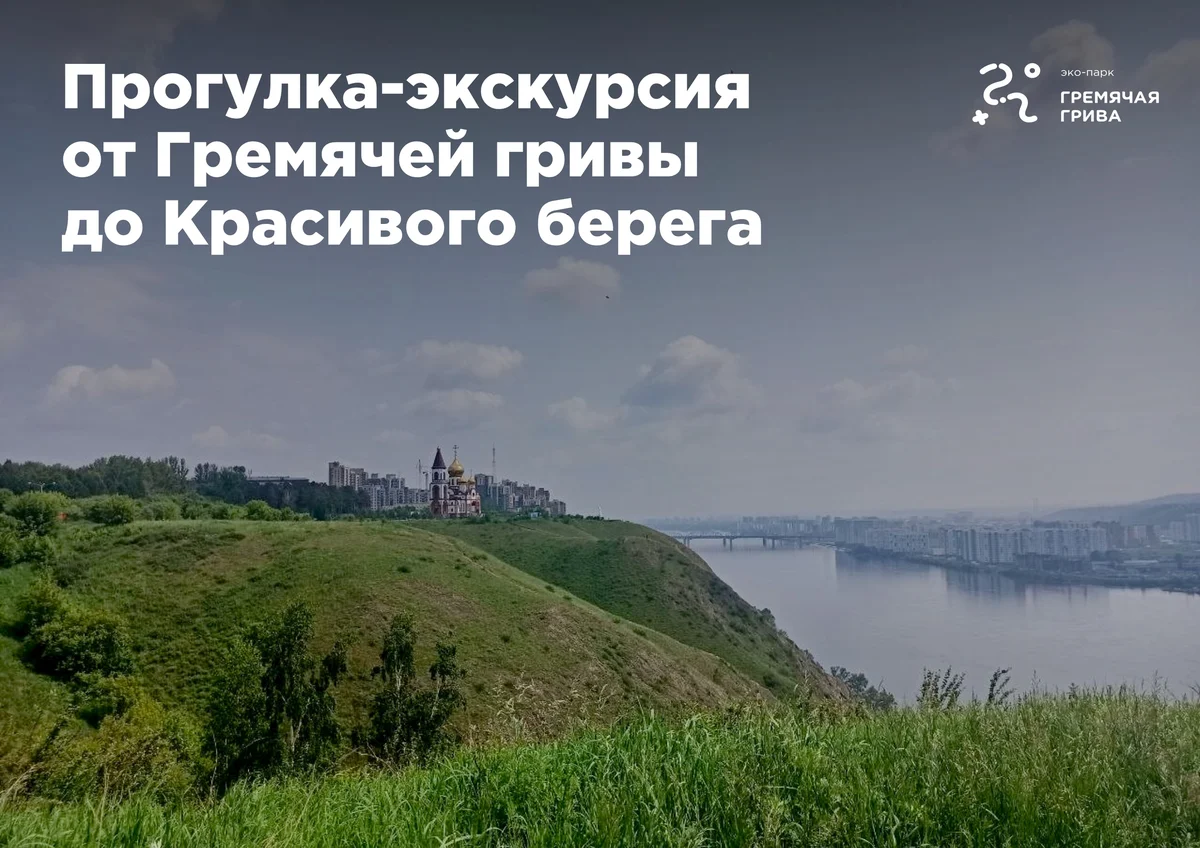 Афиша «Прогулка-экскурсия от Гремячей гривы до Красивого берега»
