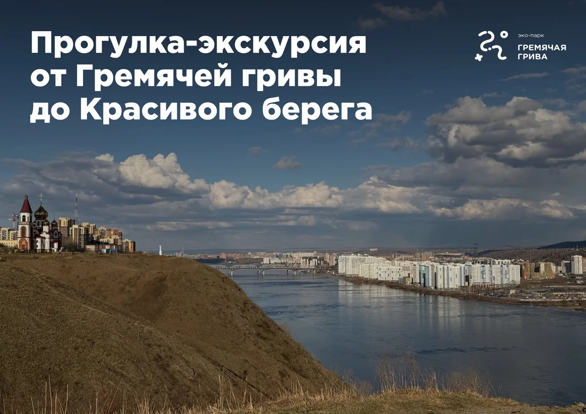 Афиша «Прогулка-экскурсия от Гремячей гривы до Красивого берега»