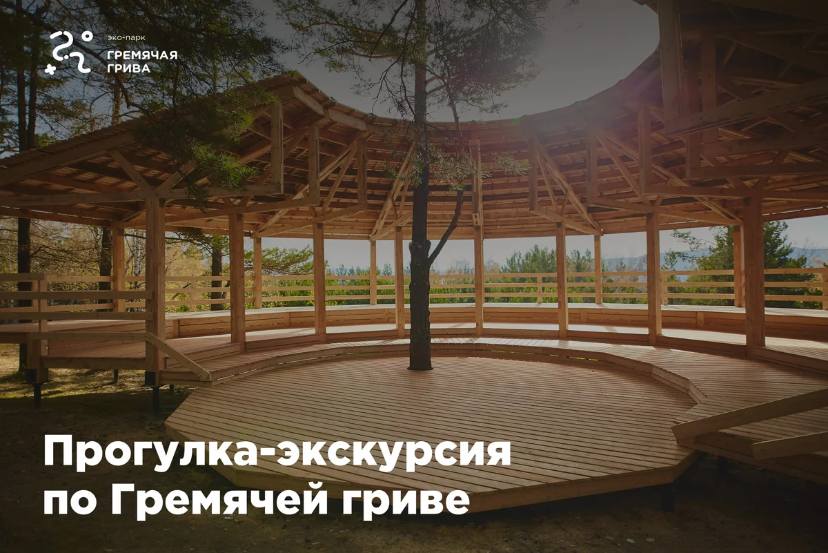 Афиша «Прогулка-экскурсия по Гремячей гриве»