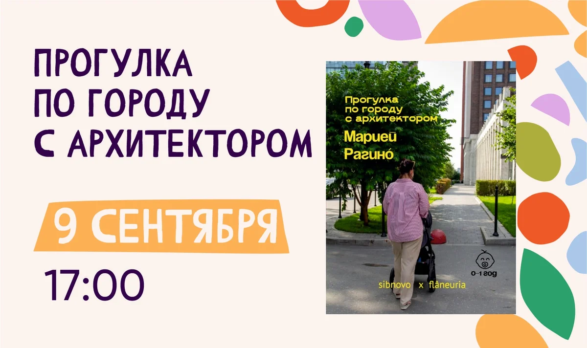Афиша «Прогулка по городу с архитектором Марией Рагино»