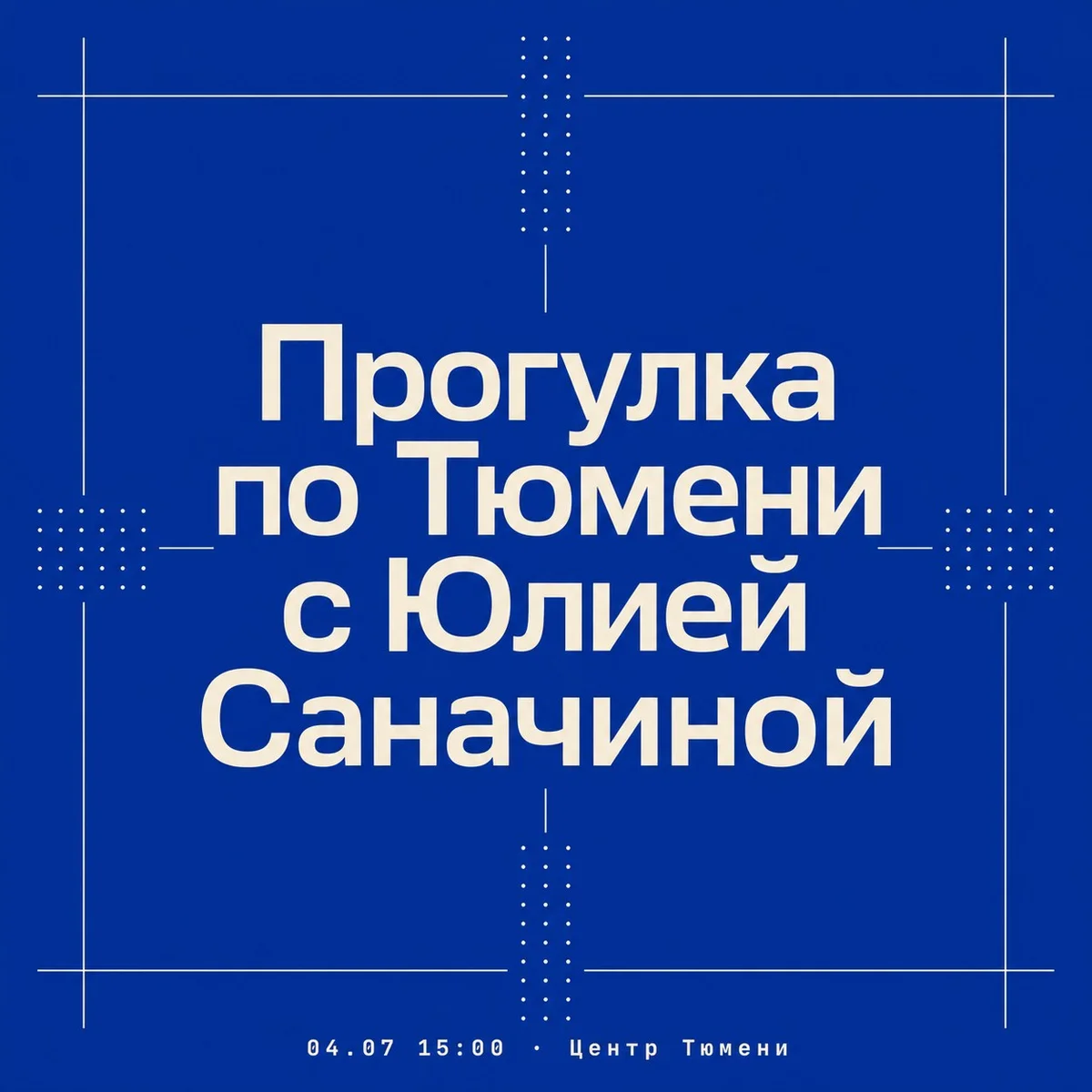 Афиша «Прогулка по Тюмени с Юлией Саначиной»