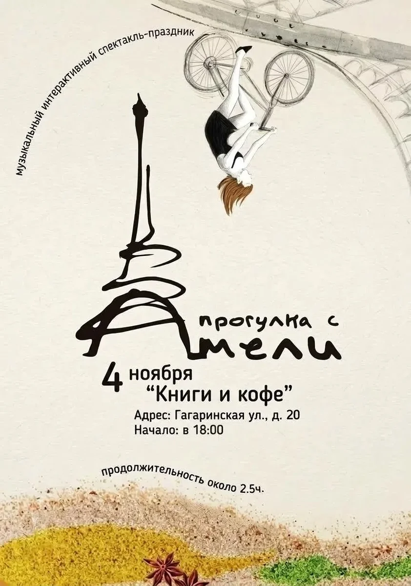 Афиша «Прогулка с Амели»