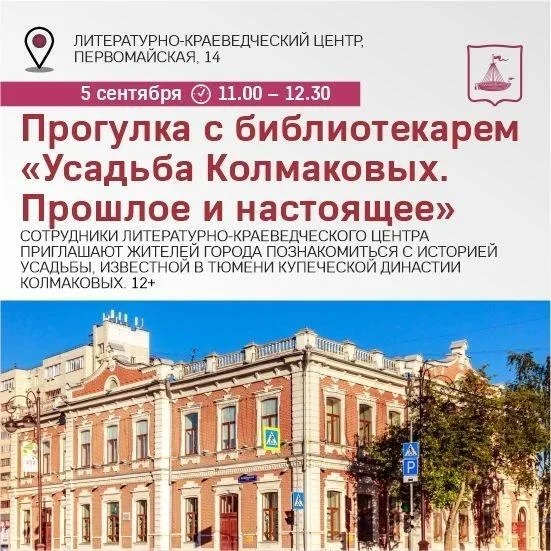 Афиша «Прогулка с библиотекарем «Усадьба Колмаковых. Прошлое и настоящее»»