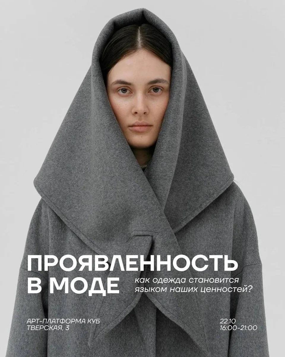 Афиша «Проявленность в моде»