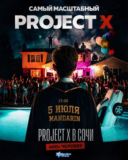 Афиша «PROJECT X»