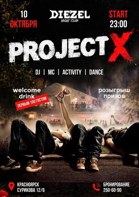 Афиша «PROJECT X»