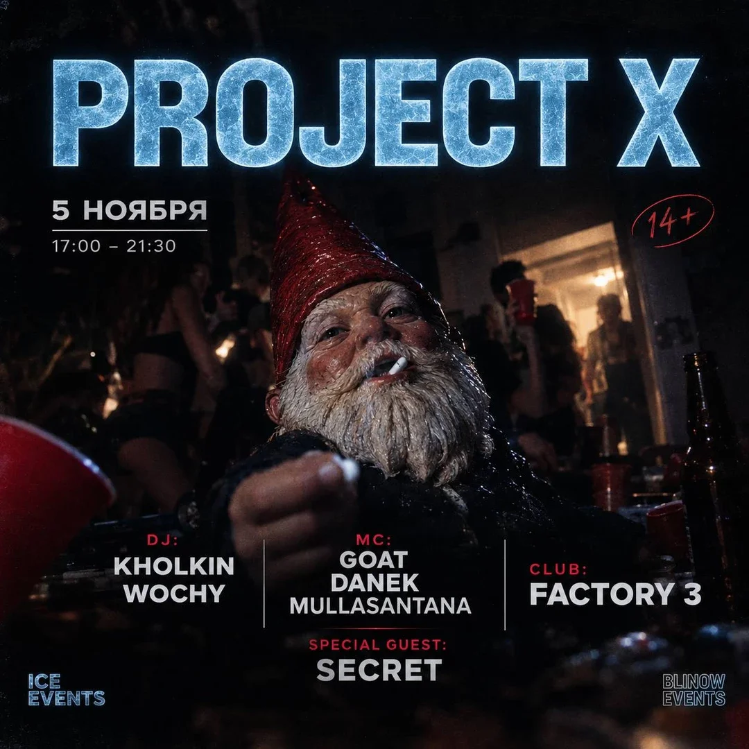 Афиша «Project X»