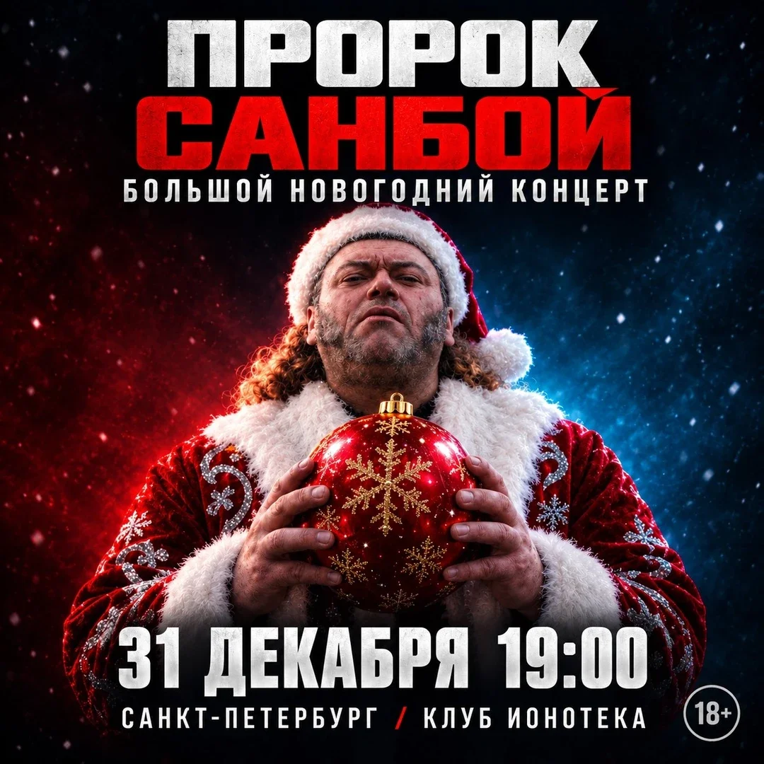 Афиша «ПРОРОК САНБОЙ / БОЛЬШОЙ НОВОГОДНИЙ КОНЦЕРТ»