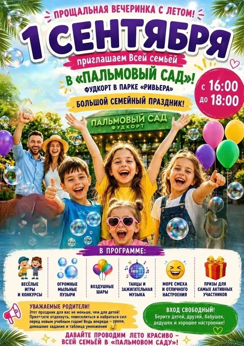 Афиша «Прощальная вечеринка с летом в «Пальмовом саду»»