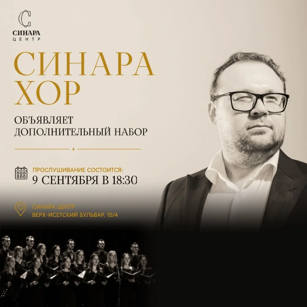 Афиша «Прослушивание в Синара Хор»