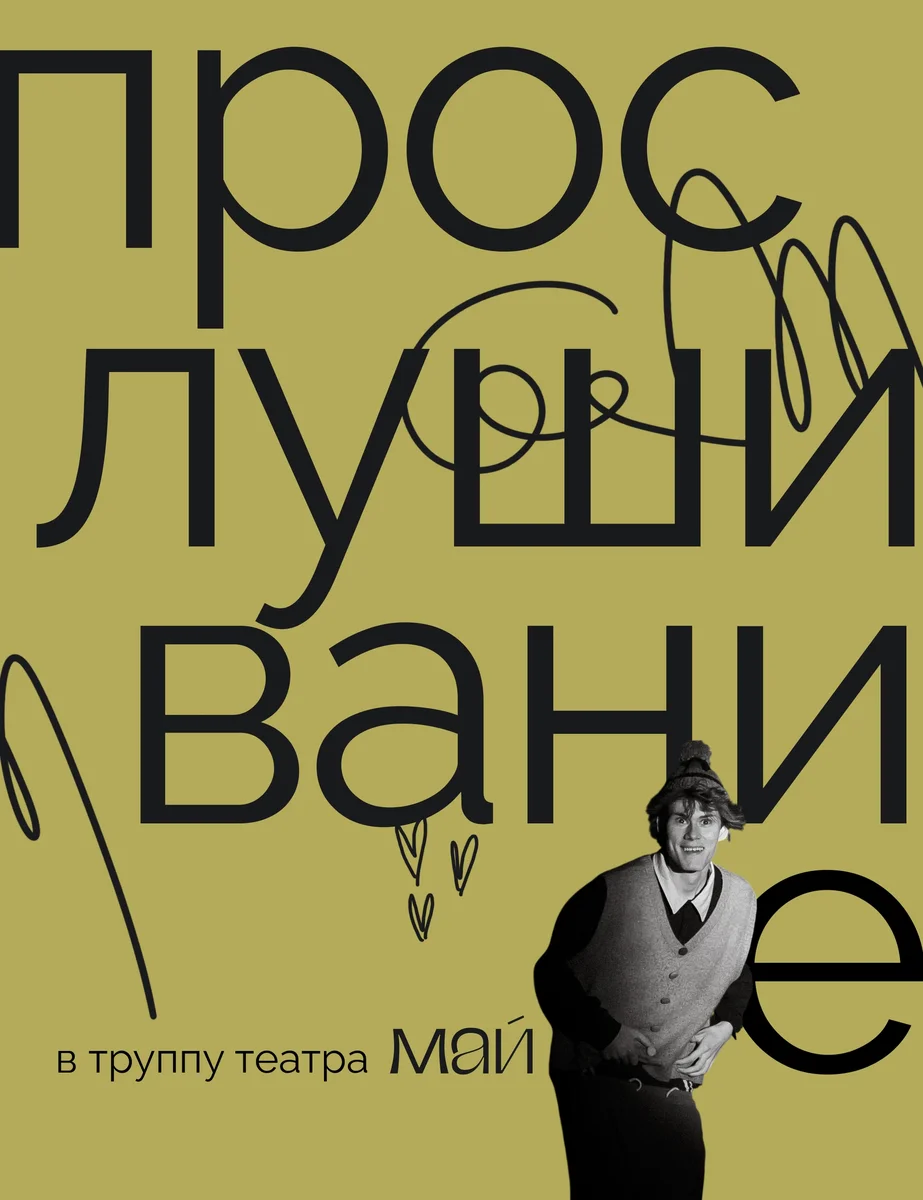 Афиша «Прослушивание в труппу театра «Май»»