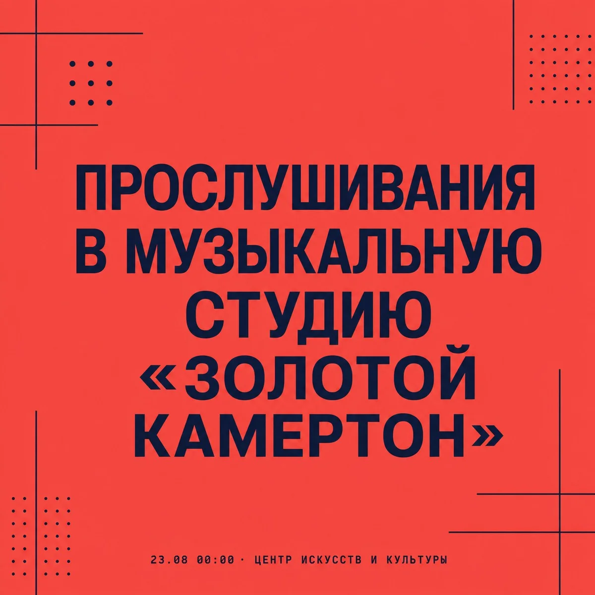 Афиша «Прослушивания в музыкальную студию «Золотой камертон»»