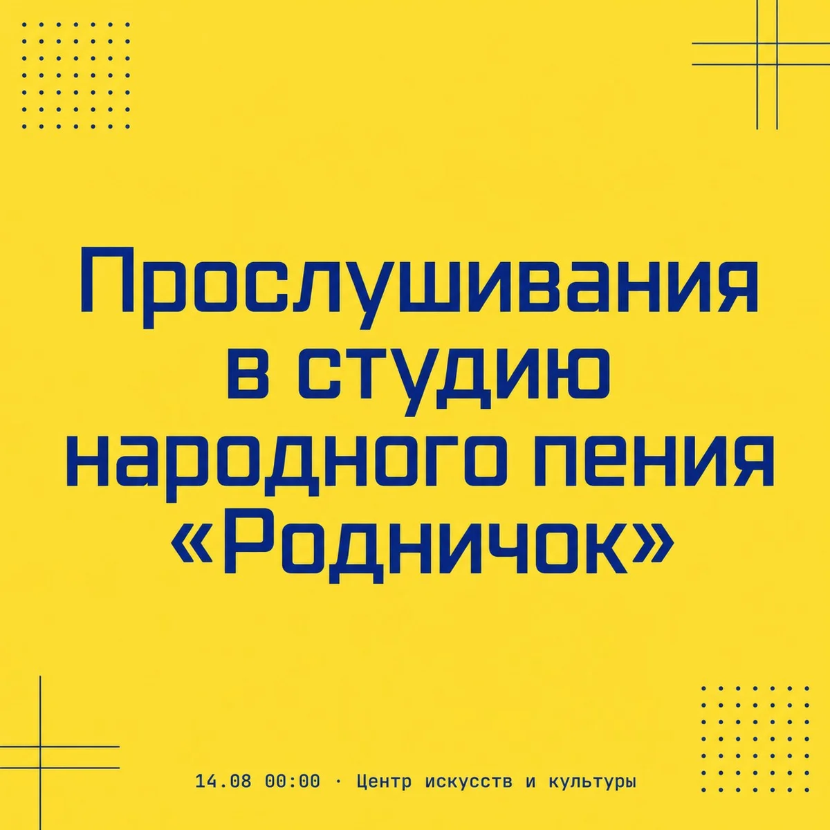 Афиша «Прослушивания в студию народного пения «Родничок»»