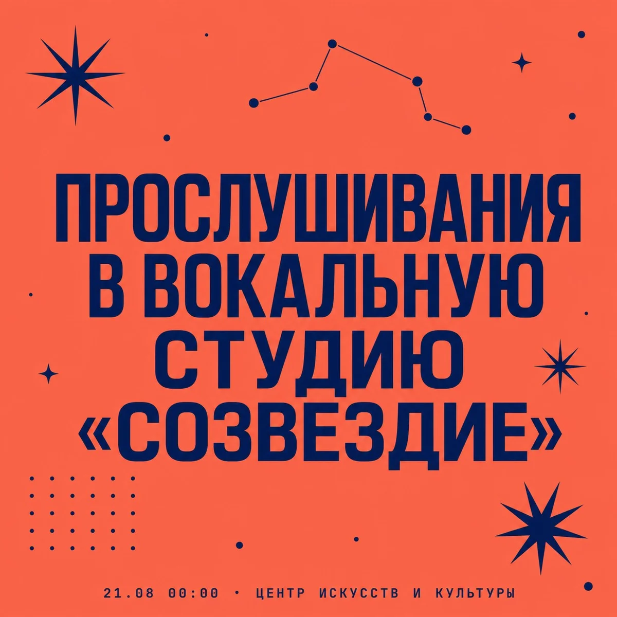 Афиша «Прослушивания в вокальную студию «Созвездие»»
