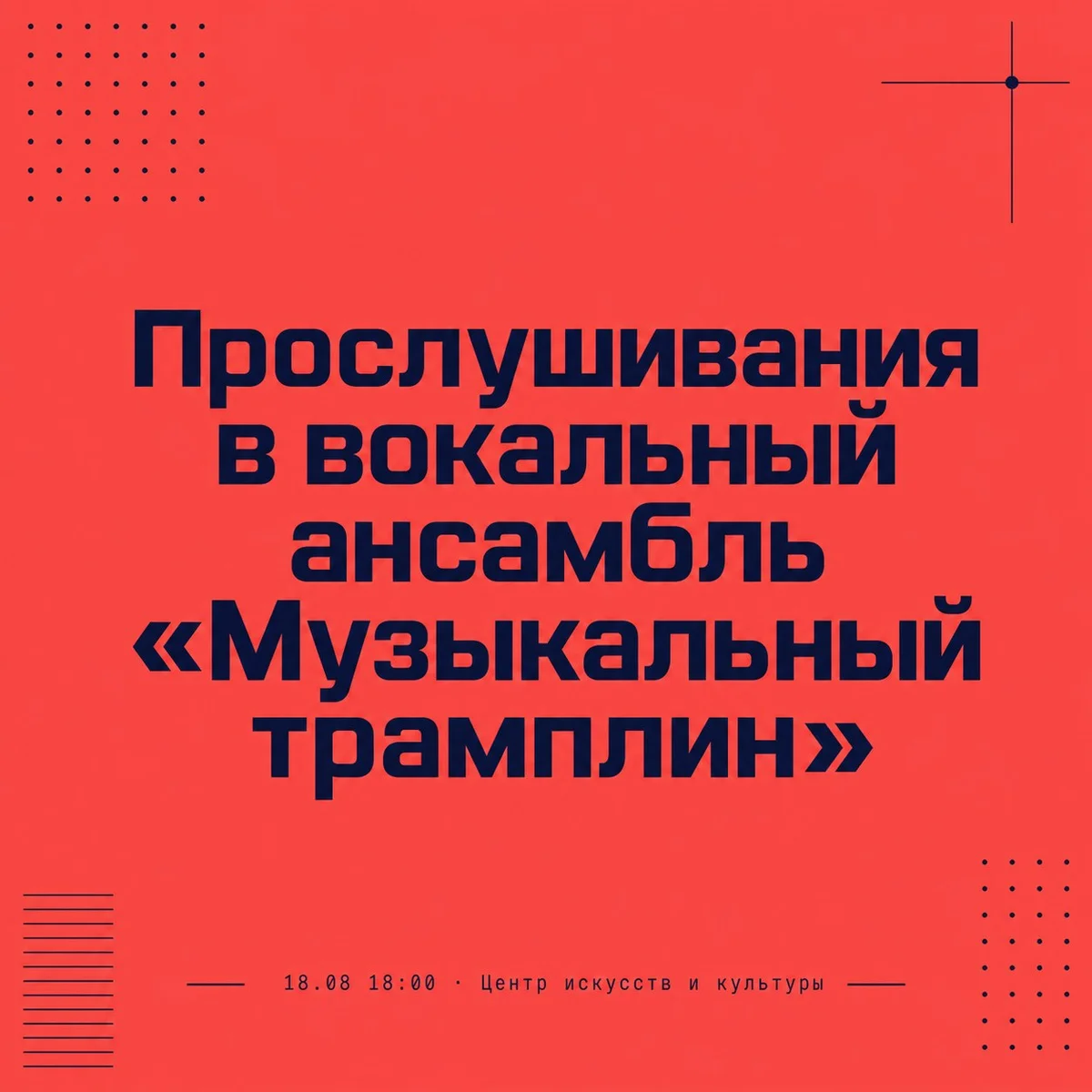 Афиша «Прослушивания в вокальный ансамбль «Музыкальный трамплин»»