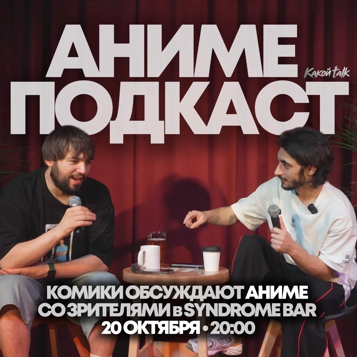 Афиша «Просмотр «Беременна в 16» с комиками»
