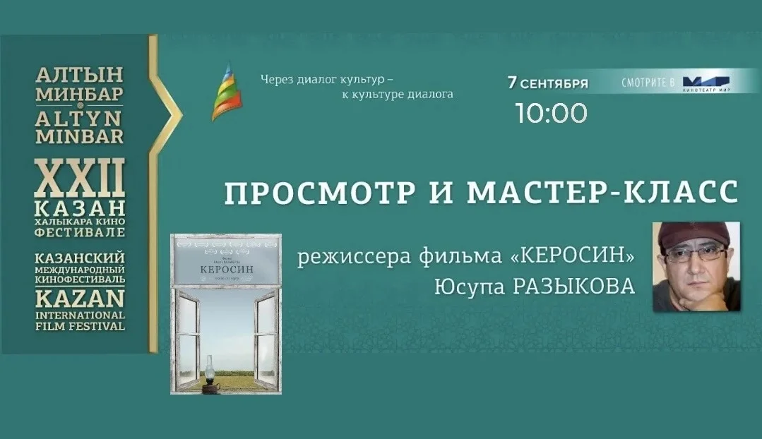 Афиша «Просмотр и мастер-класс фильма «Керосин»»