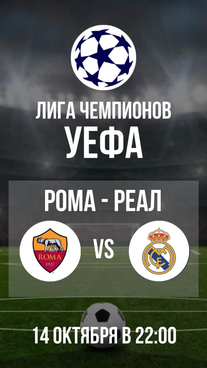 Афиша «Просмотр матча «Рома — Реал»»