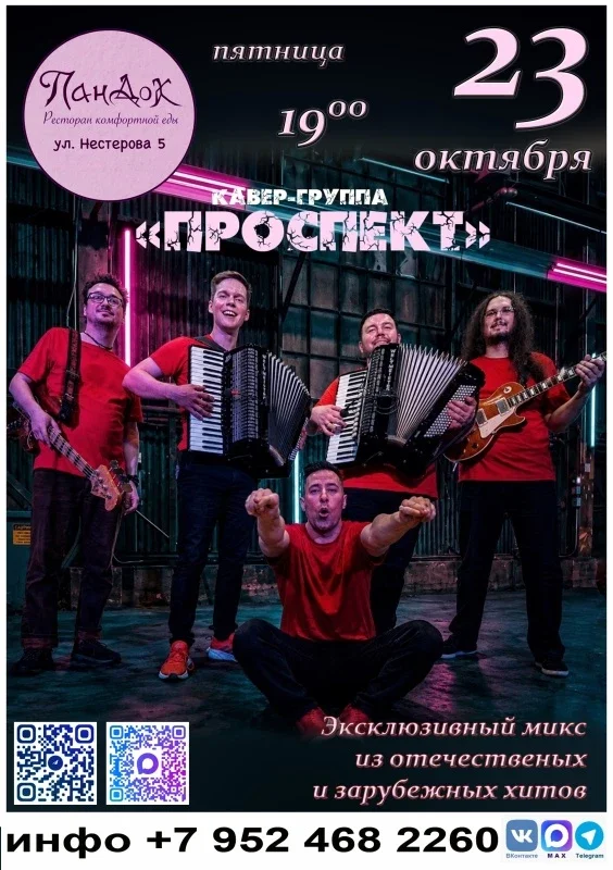 Афиша «Проспект | 23.10.26 | ПанДок»