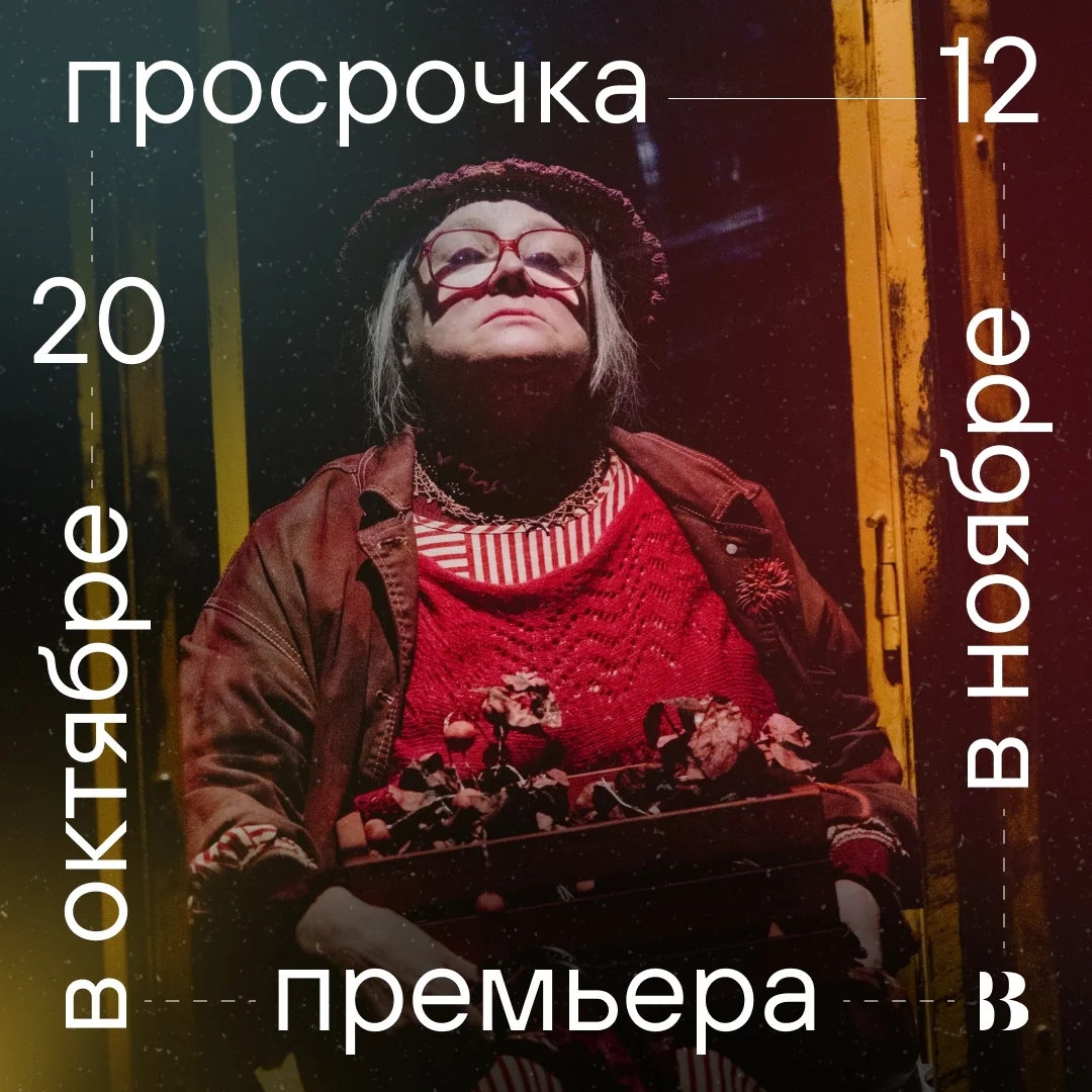 Афиша «Просрочка»