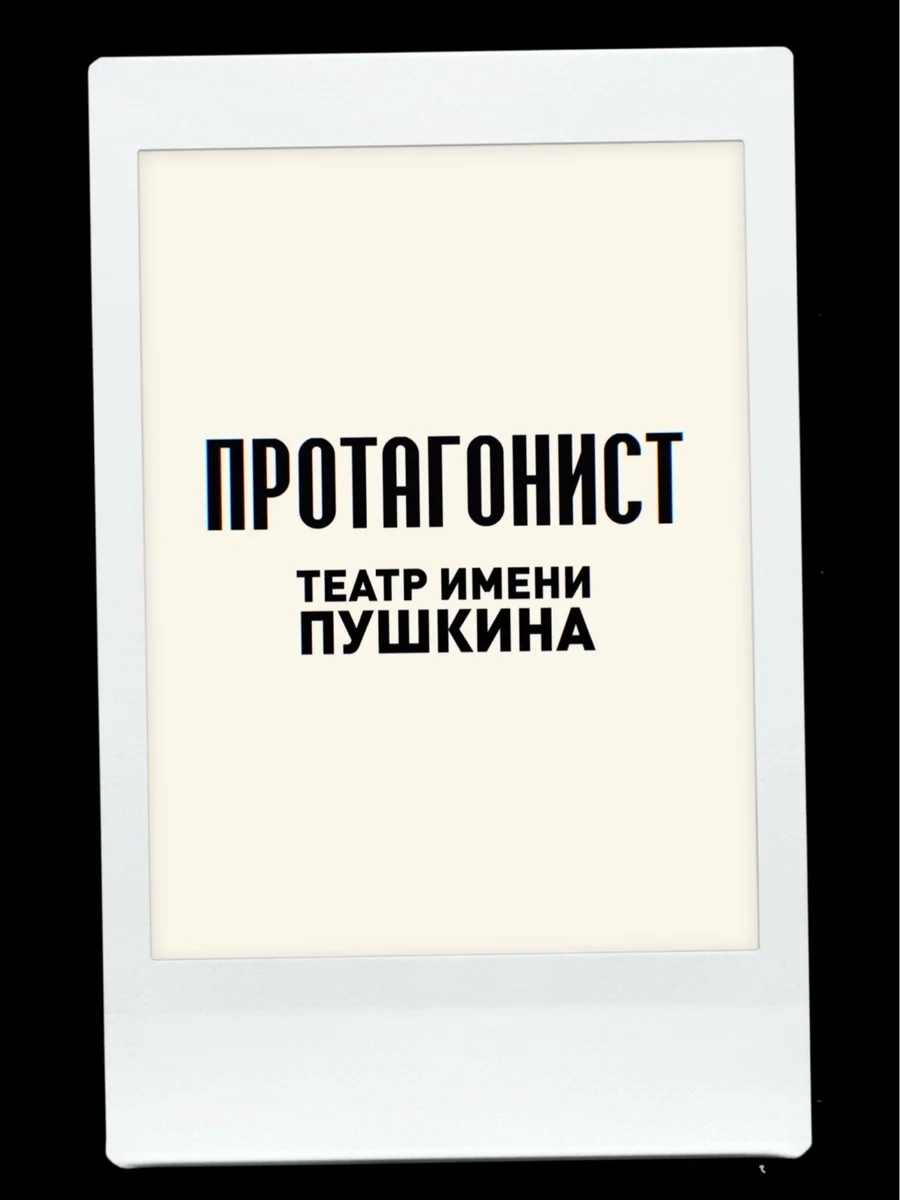 Афиша «Протагонист»