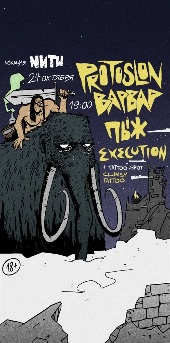 Афиша «PROTOSLON / BAPBAP / ПЫЖ / EXECUTION»