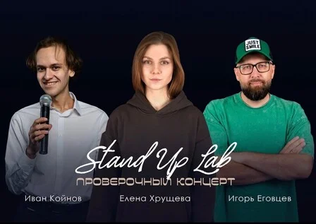 Афиша «Проверочный Stand Up Концерт на троих»