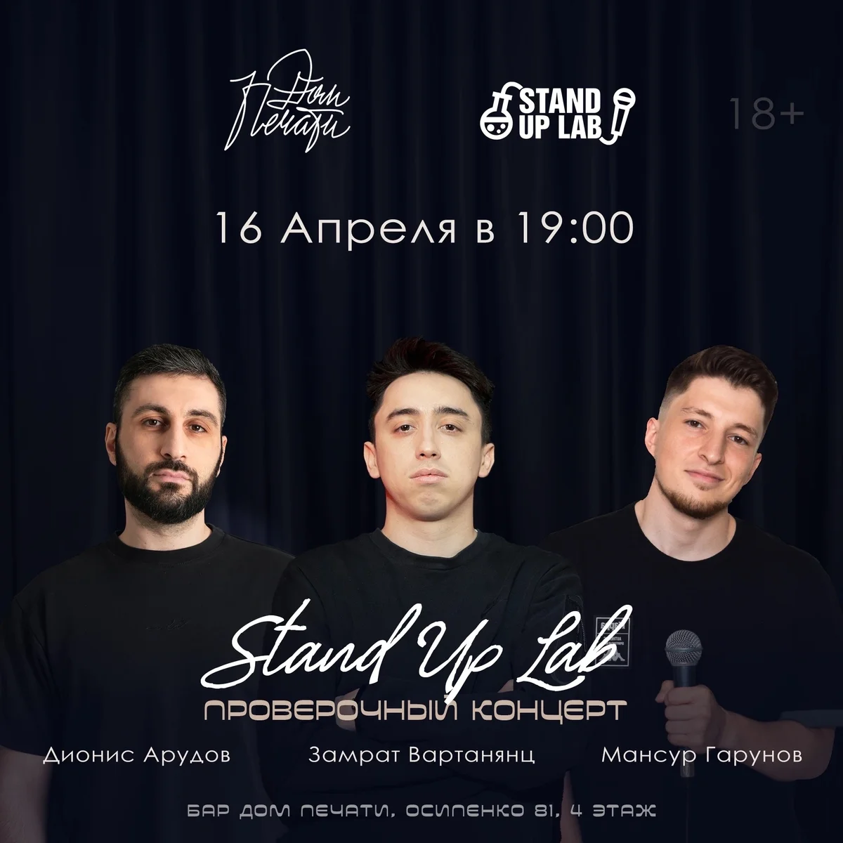 Афиша «Проверочный Stand Up Концерт на троих»