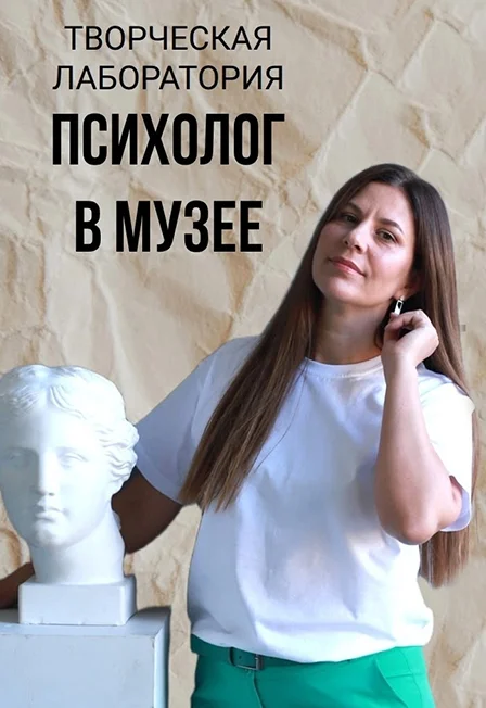 Афиша «Психолог в музее. Творческая лаборатория»